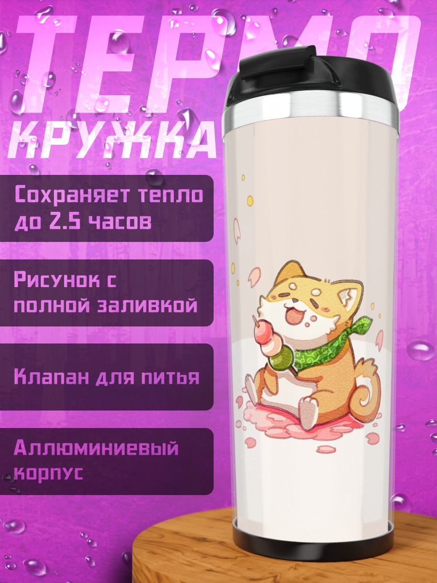 Термокружка Весенний пёс с шарфом