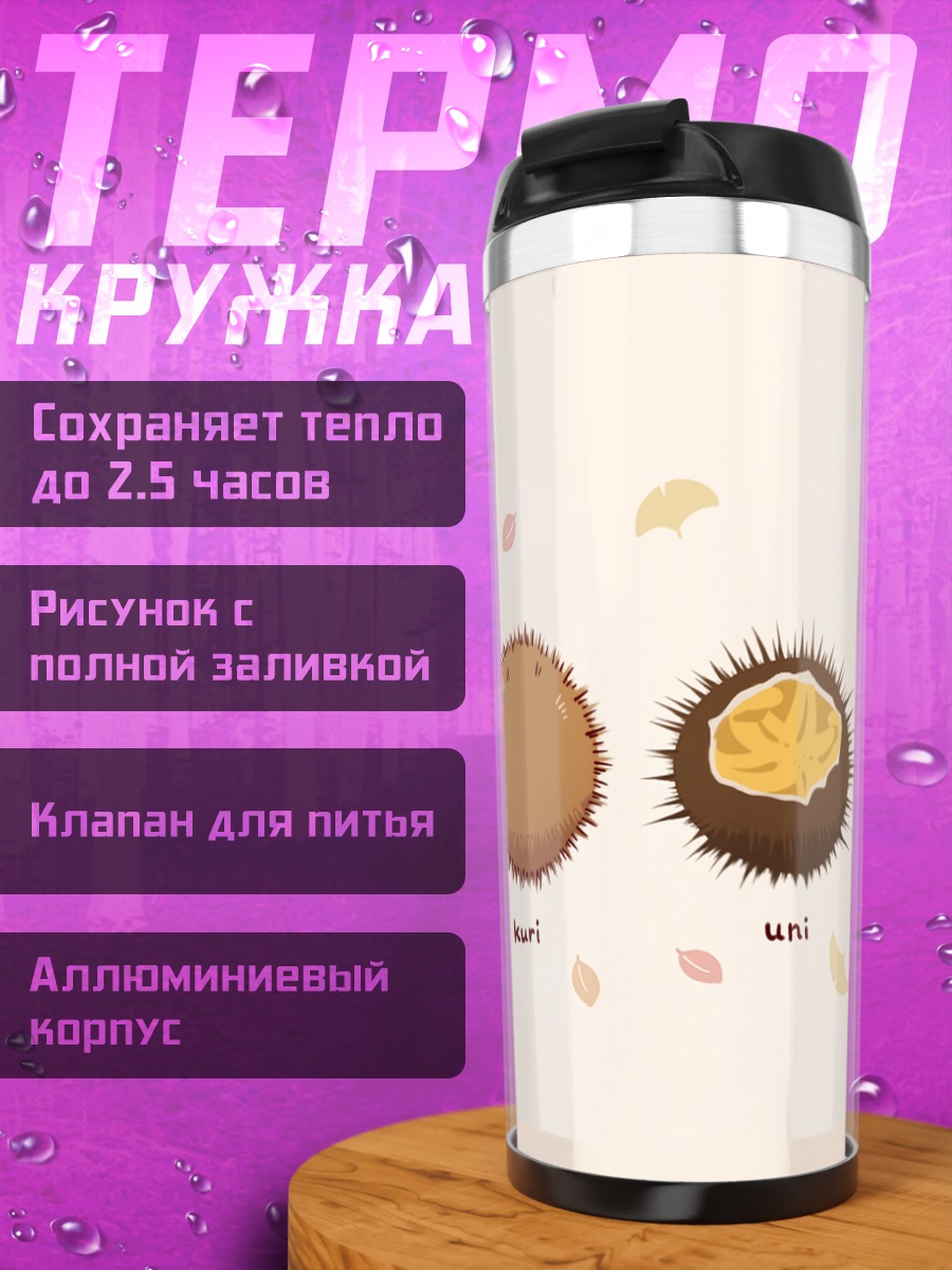 Термокружка Осенние каштаны и уник
