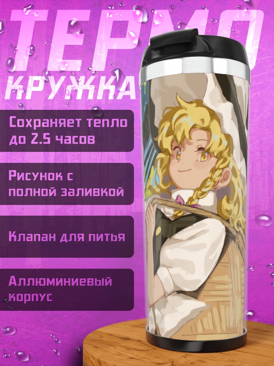 Термокружка Мариса Кирисаме с грибами