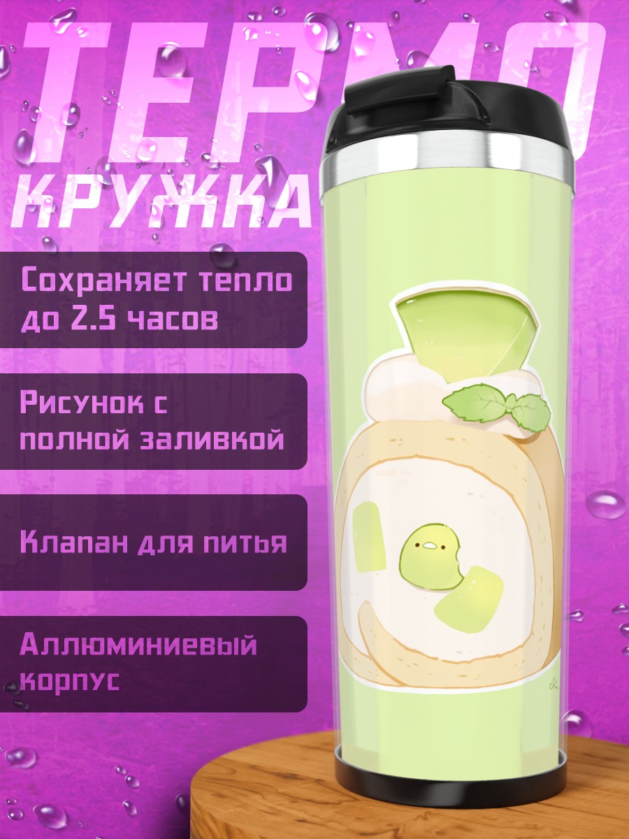 Термокружка Зеленый десертный рулет