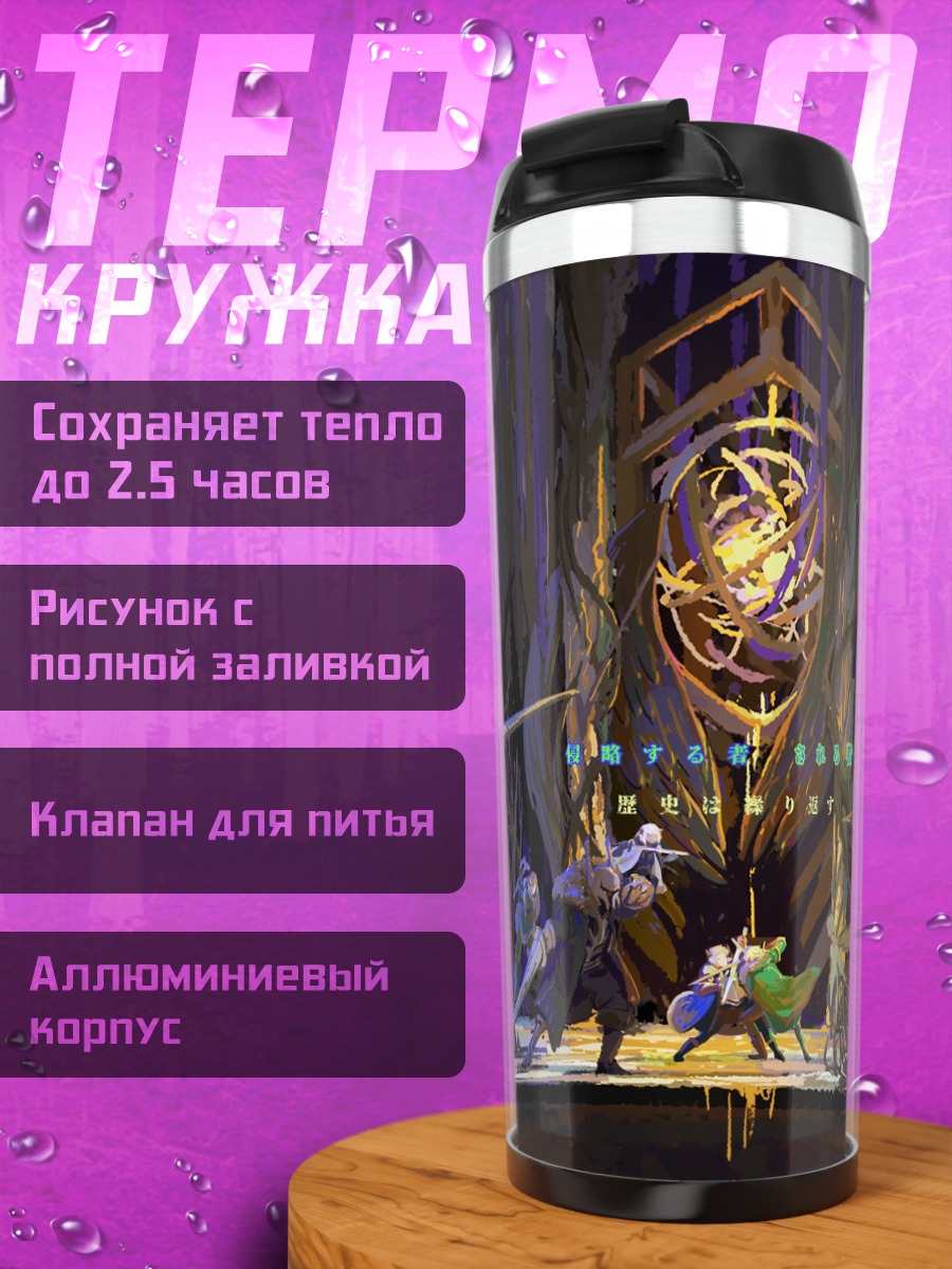 Термокружка Пиксив Фантазия Битва