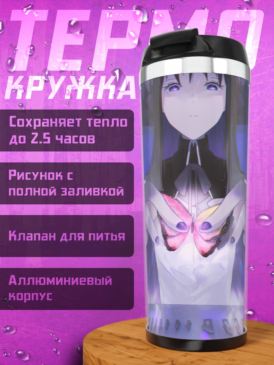 Термокружка Акеми Хомура с бабочкой