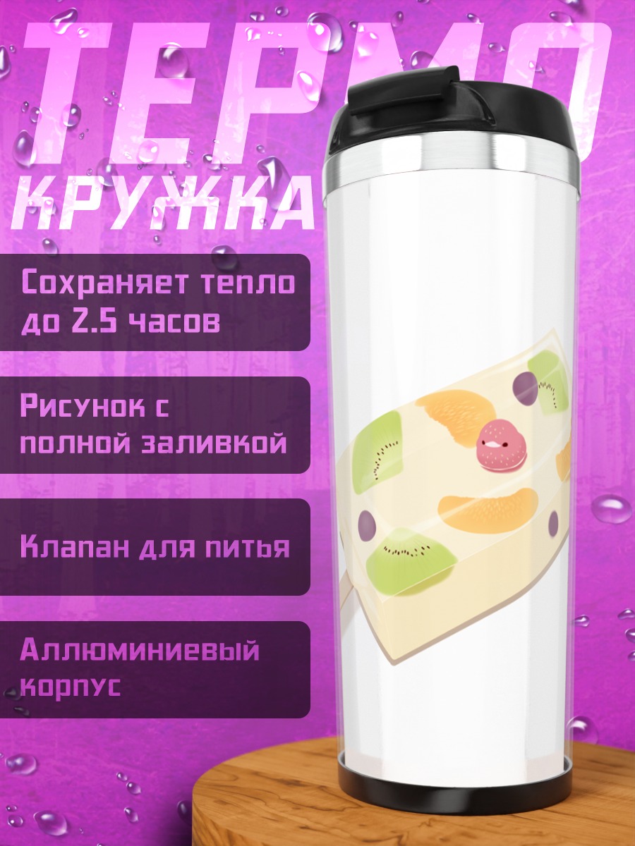 Термокружка Фруктовое мороженое