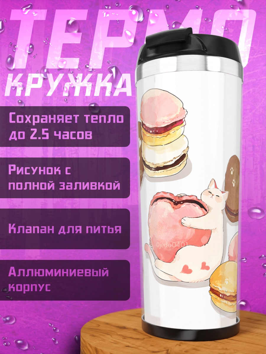 Термокружка Кот и макаруны