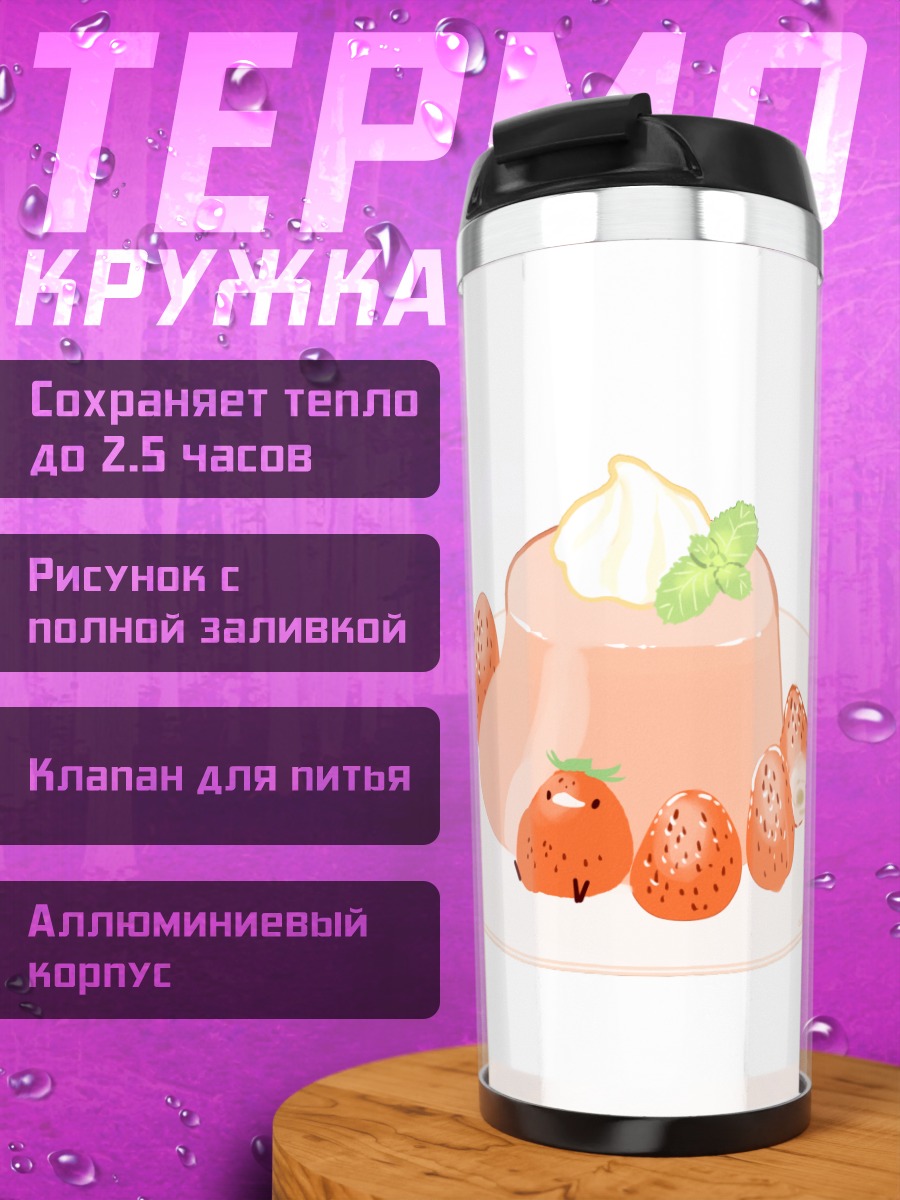 Термокружка Клубничное желе