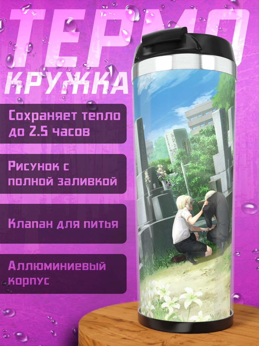Термокружка Юма Каннаги на кладбище