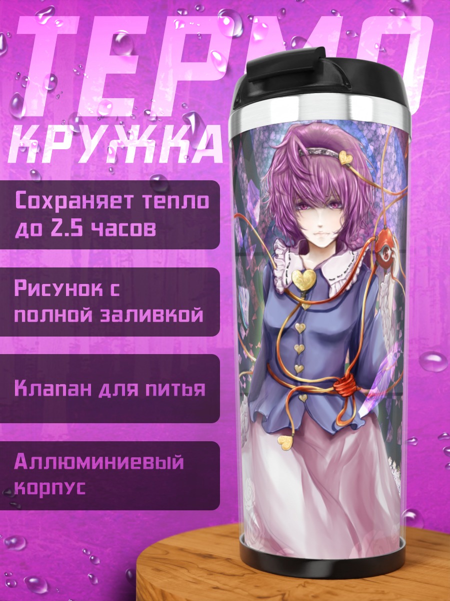 Термокружка Сатори Комейдзи в цветах
