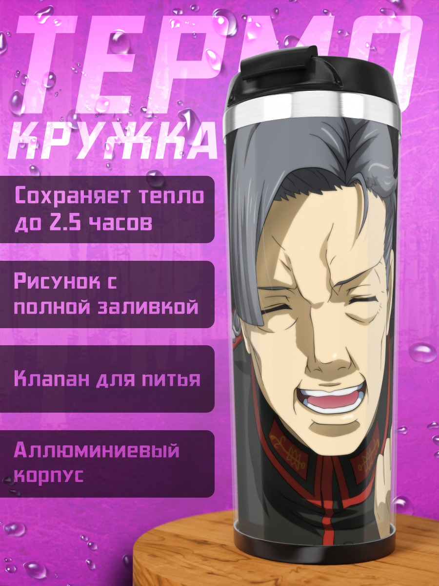 Термокружка Ханс фон Зеттур