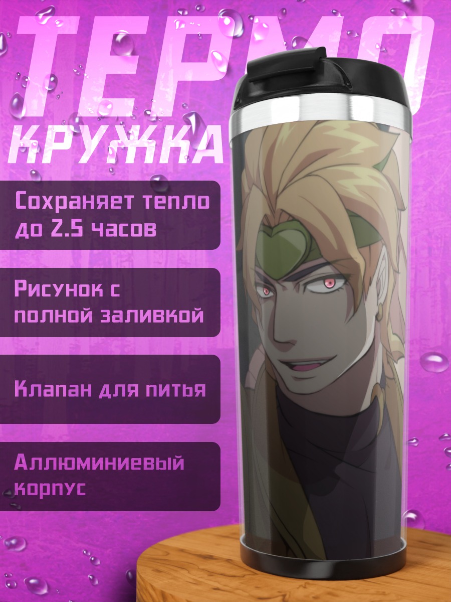 Термокружка Дио Брандо и The World
