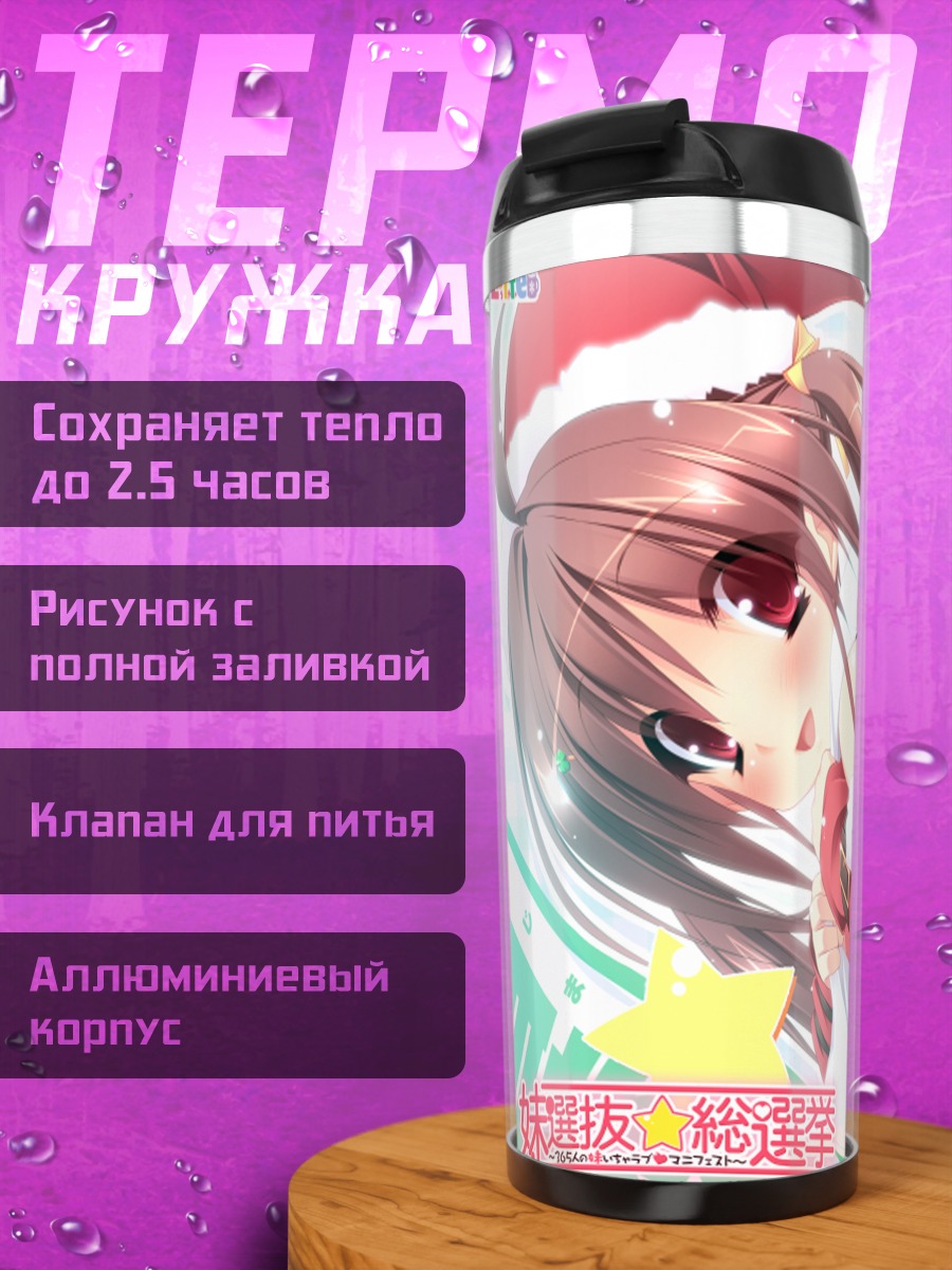 Термокружка Хиираги Татибана в Санте