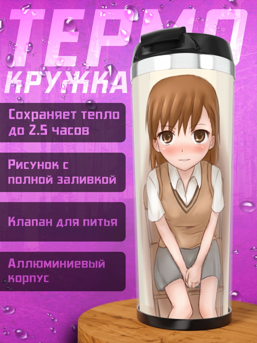 Термокружка Мисака Микото в школе