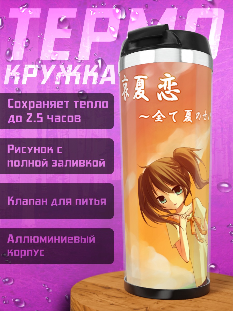 Термокружка Летняя прогулка