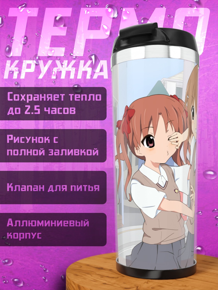 Термокружка Микото Мисака и подруги