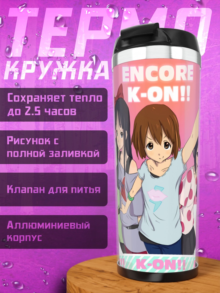 Термокружка Юи Хирасава и группа