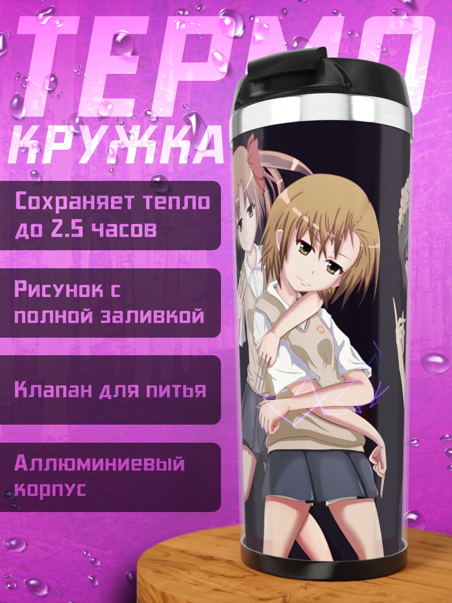 Термокружка Микото Мисака и подруги
