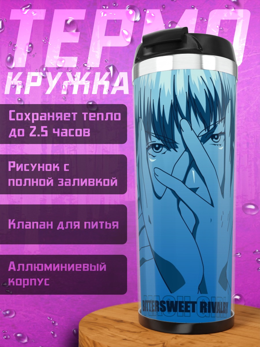Термокружка Персиковая девушка: Соперничество
