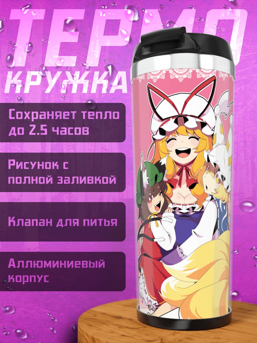 Термокружка Чэнь и Якумо