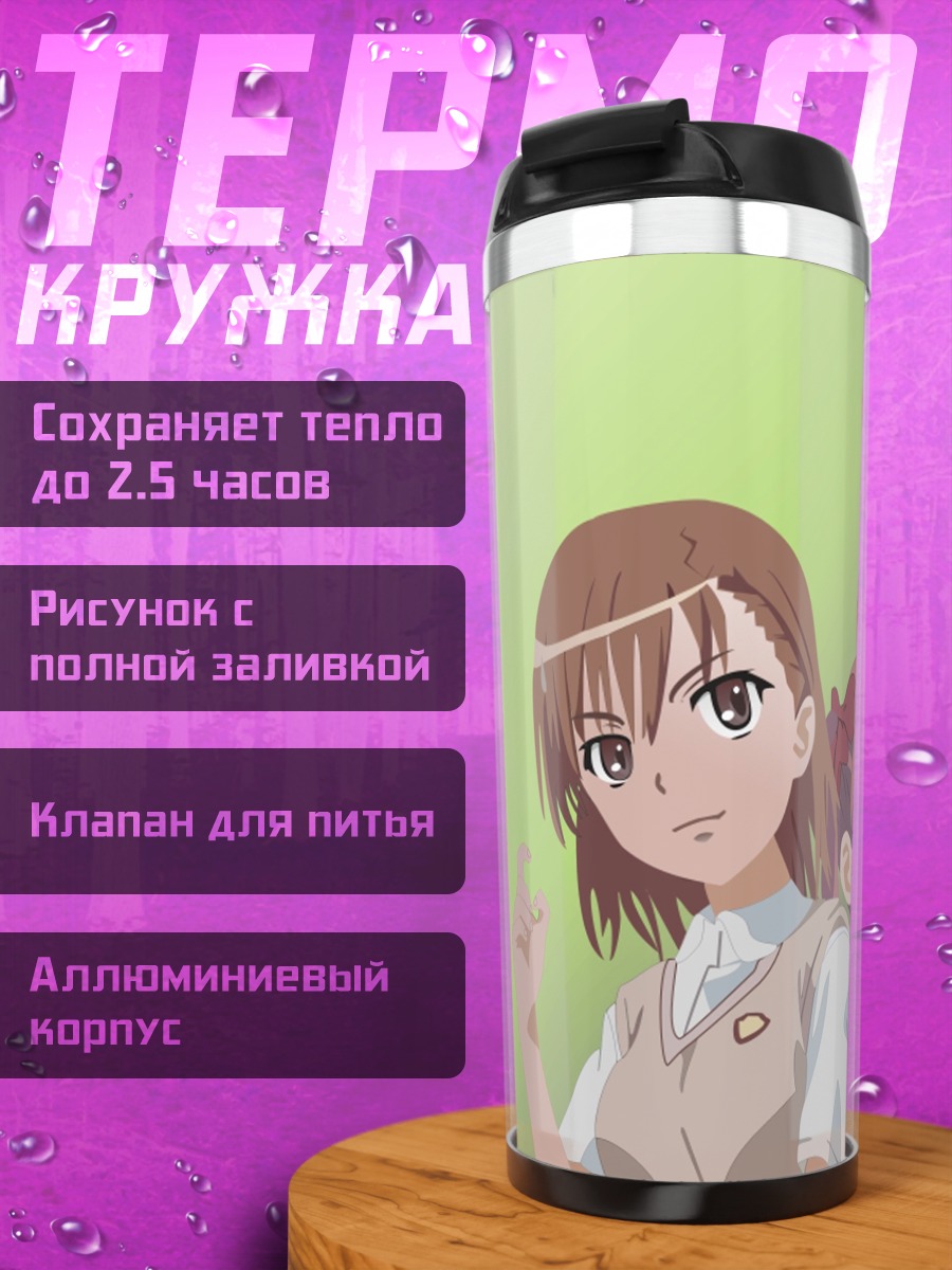 Термокружка Мисака Микото и Куроко
