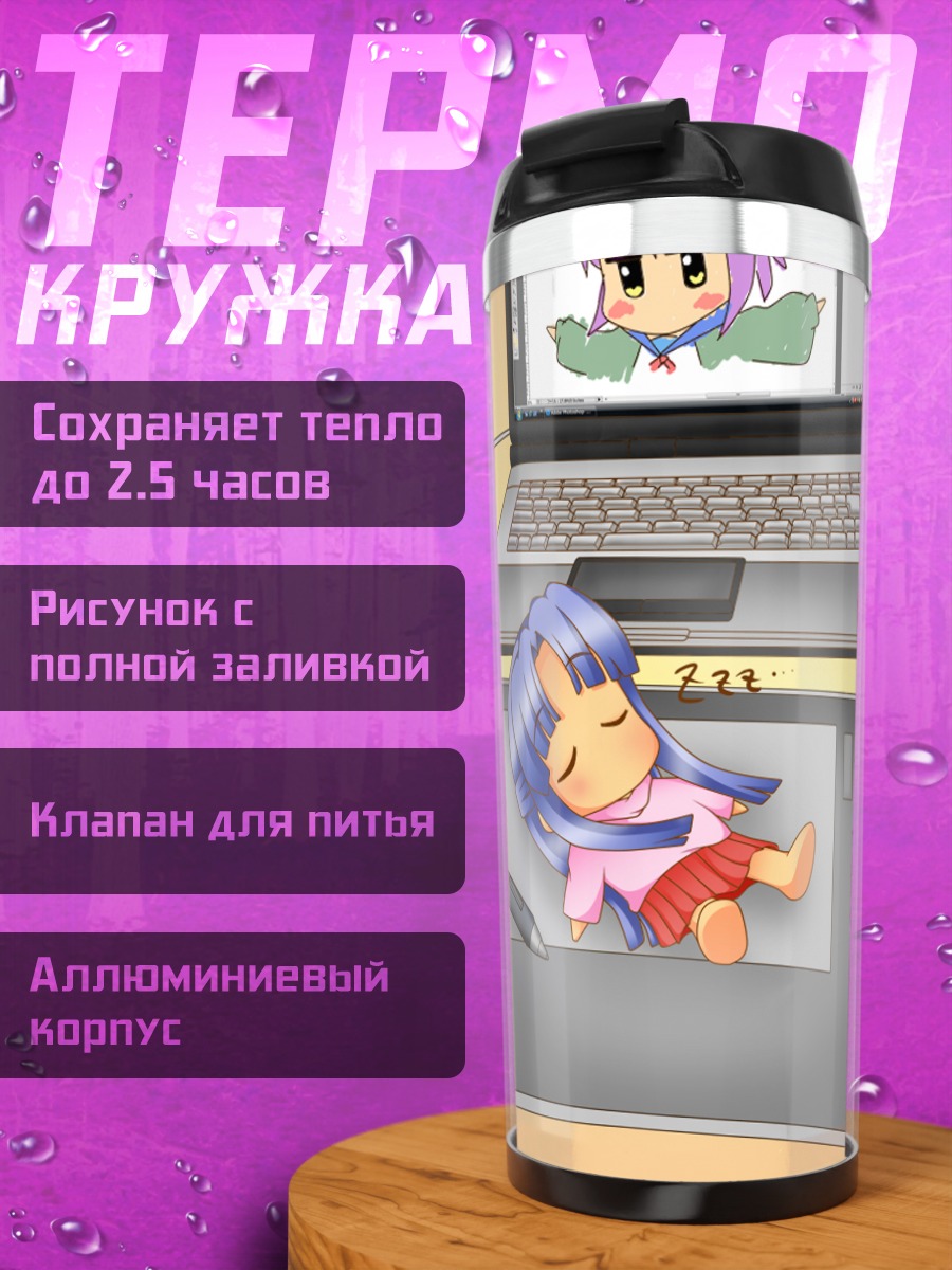 Термокружка Рёко Асакура спит