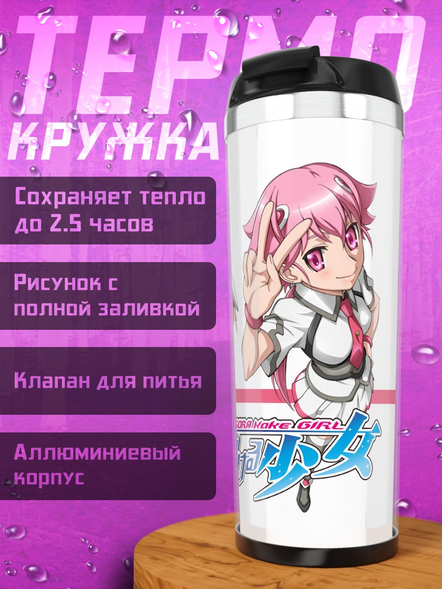 Термокружка Акиха Шишидо в школе