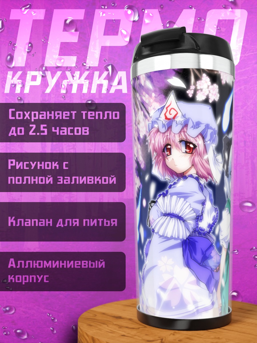Термокружка Ёму Конпаку и Ююко