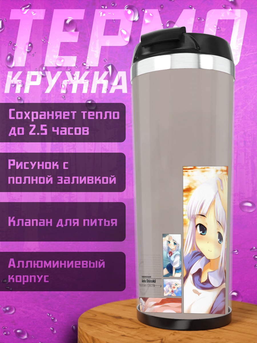 Термокружка Аэка Сираки в мечтах