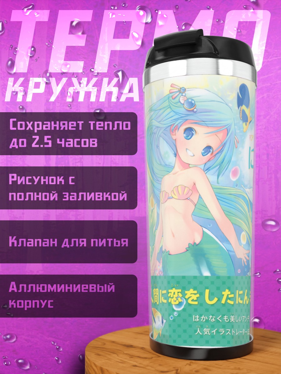 Термокружка Русалочка в океане