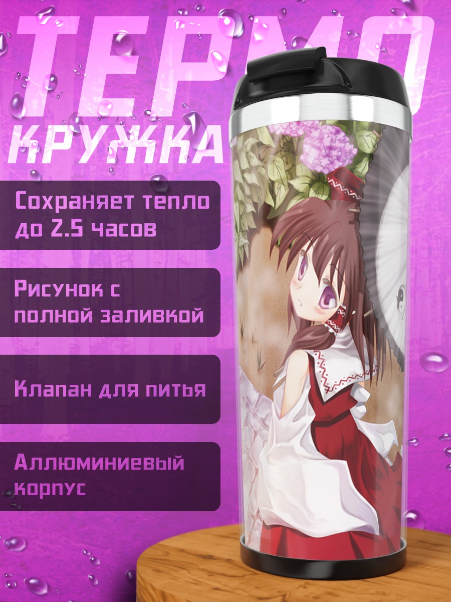 Термокружка Рейму Хакурей с зонтом