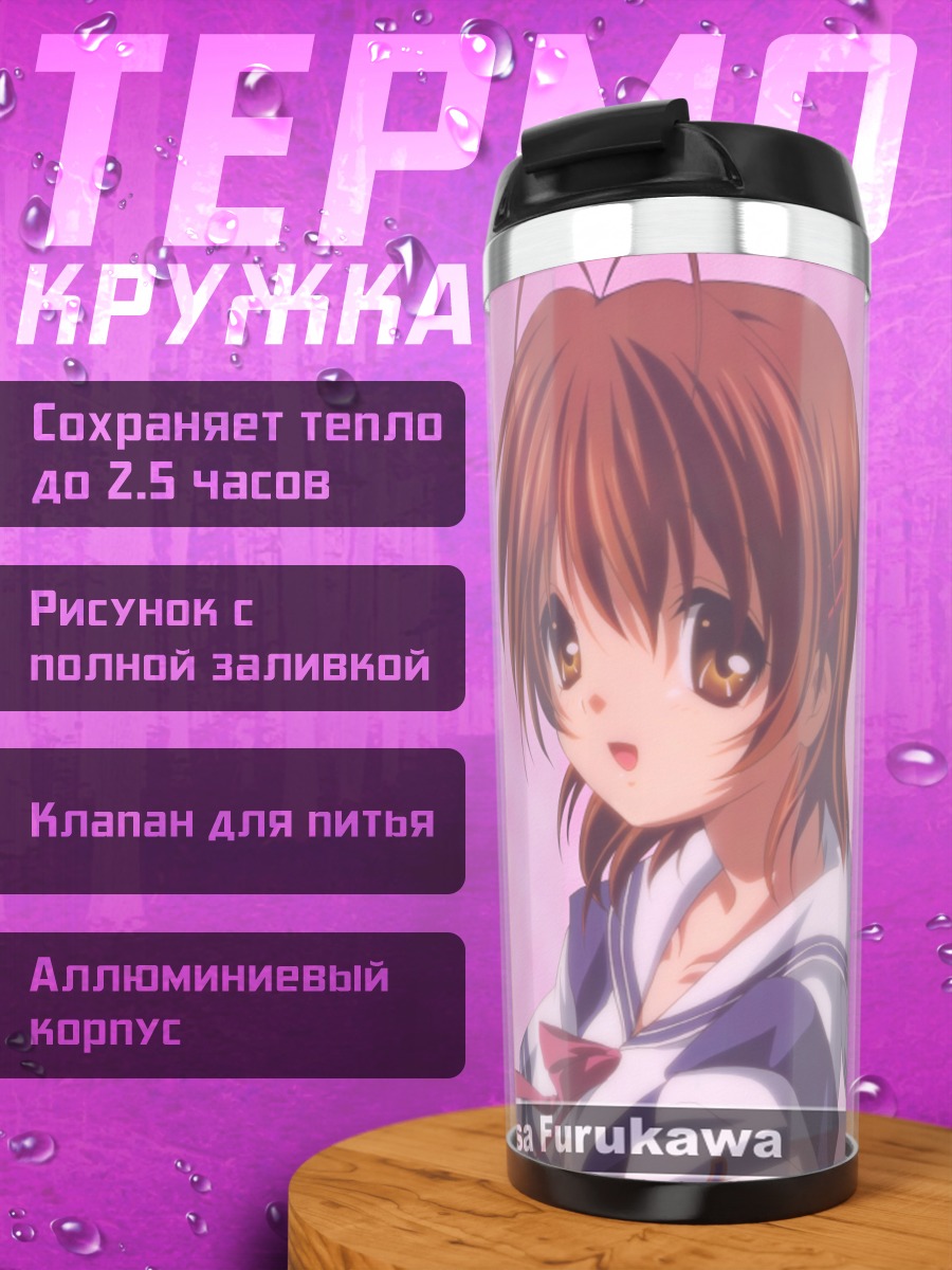 Термокружка Нагиса Фурукава в школе