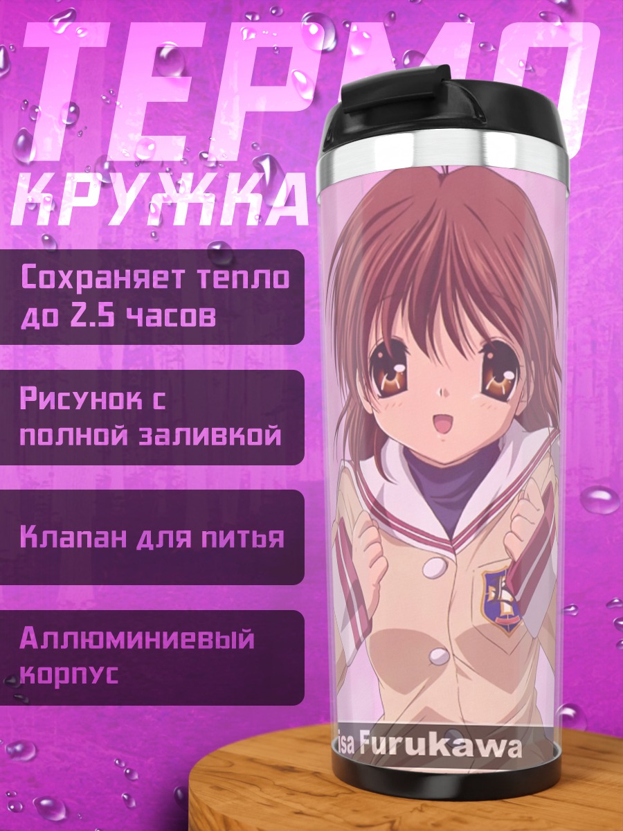 Термокружка Нагиса Фурукава в школе