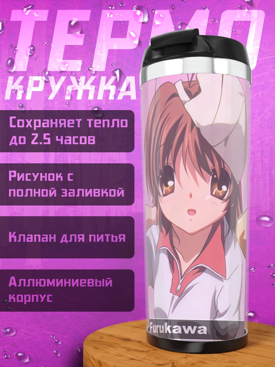 Термокружка Нагиса Фурукава в школе