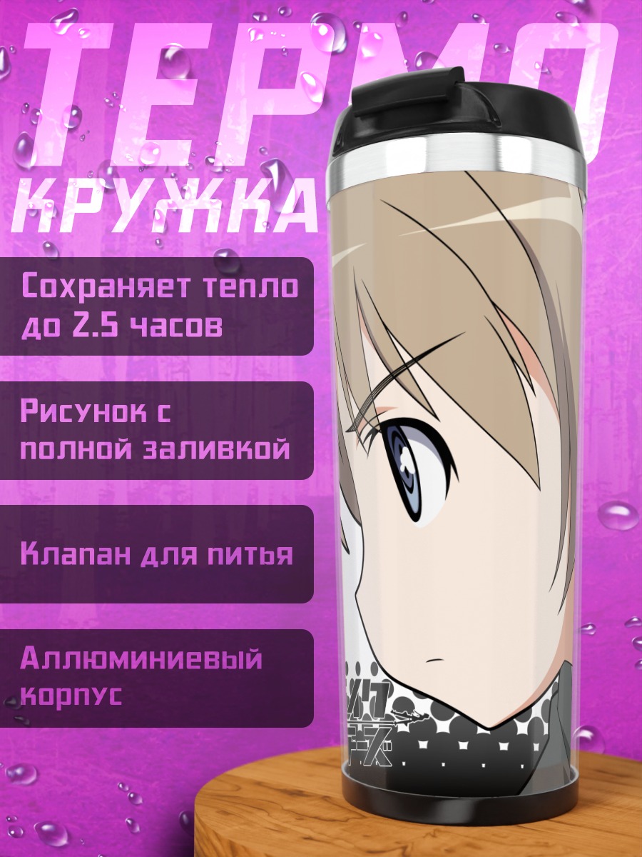 Термокружка Линетт Бишоп