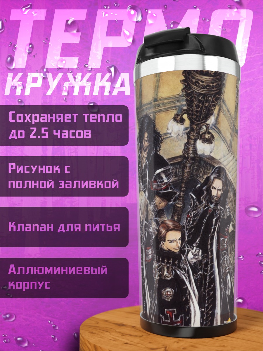 Термокружка Авель Найтрод и союзники