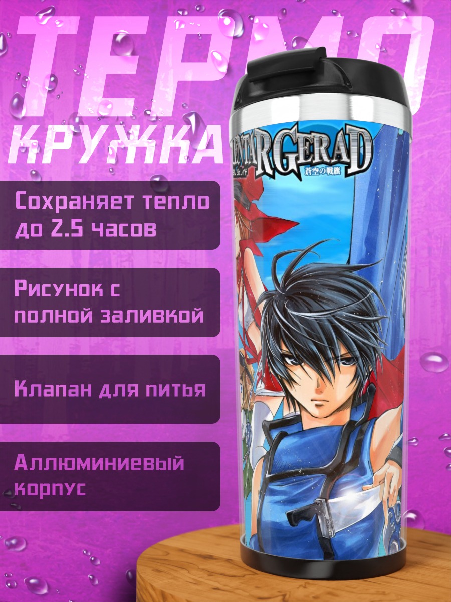 Термокружка Элементаль Герад