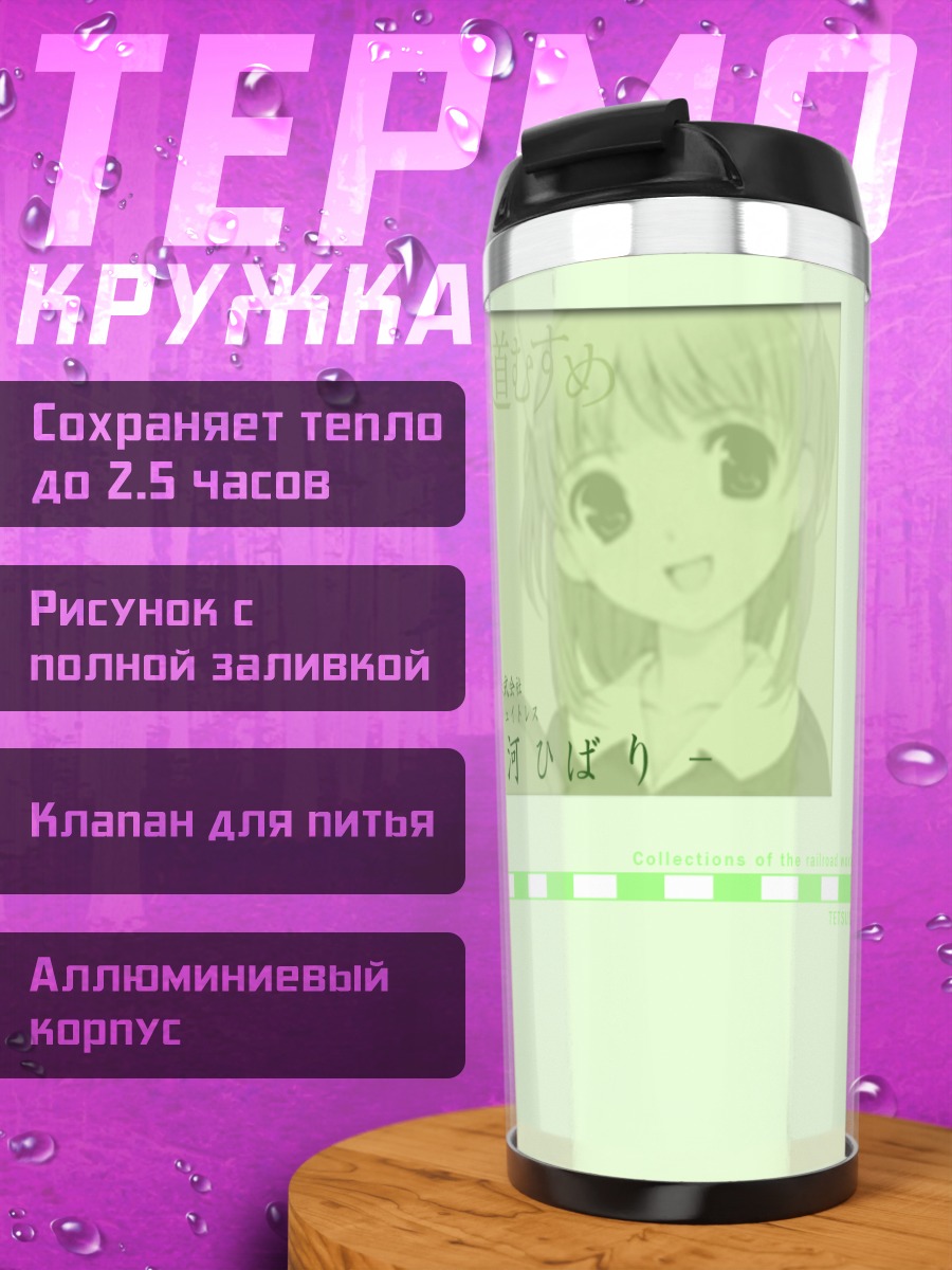 Термокружка Хибари Ширакава официантка