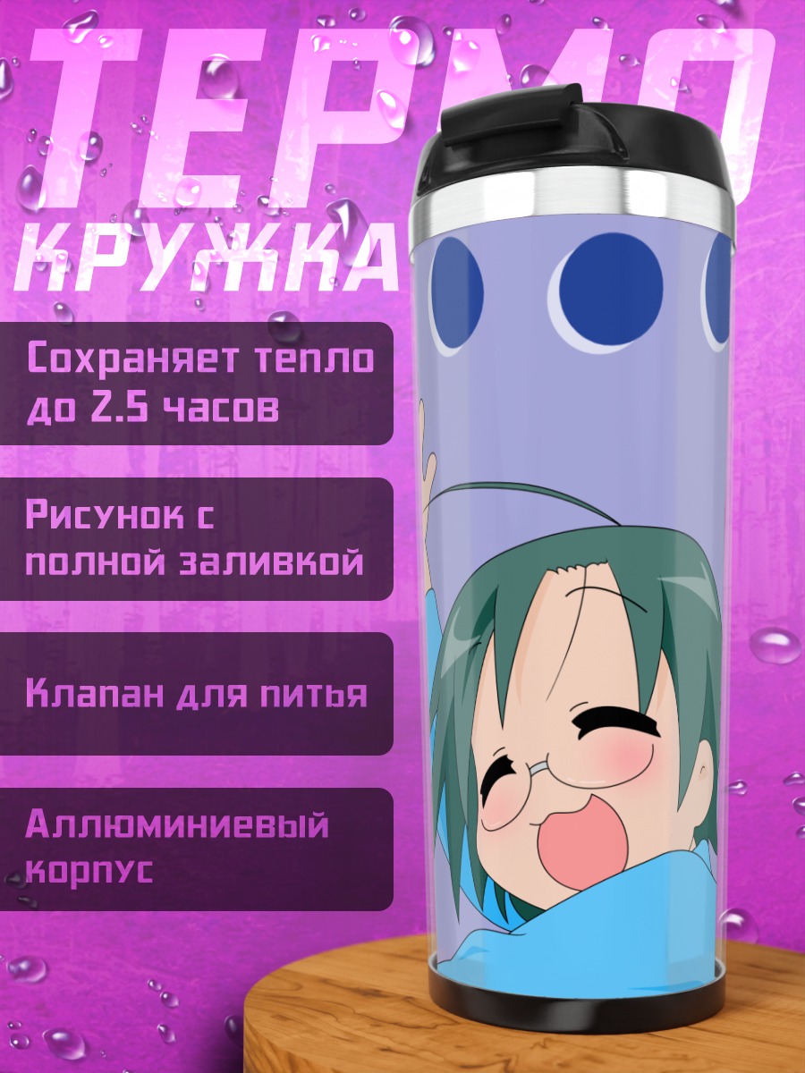 Термокружка Юи Наруми в восторге