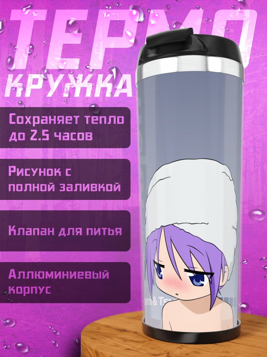 Термокружка Кагами и Цукаса Хиираги