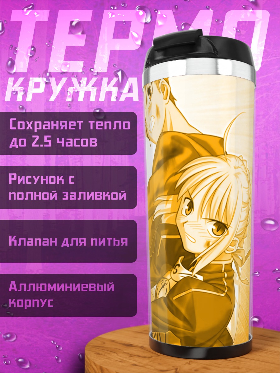 Термокружка Артурия Пендрагон и Широ