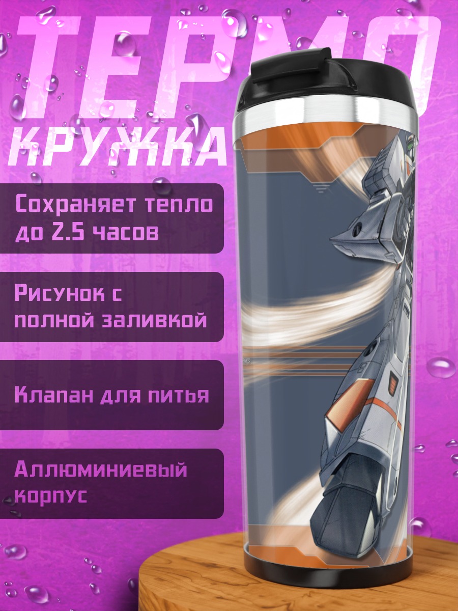 Термокружка Макрос в полете