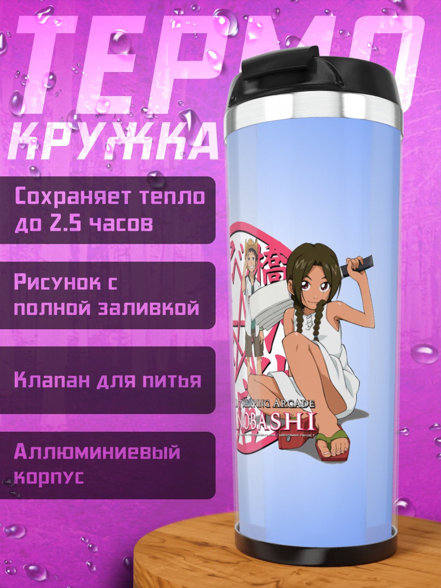 Термокружка Абэнобаши Махо Сётэнгай