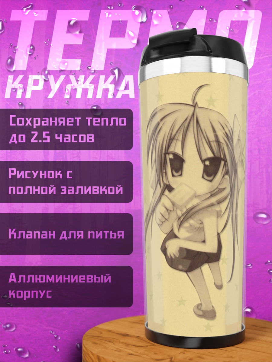 Термокружка Кагами Хиираги со звездами