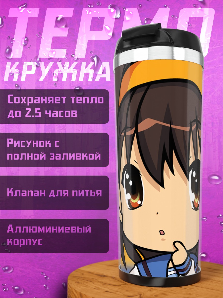Термокружка Харухи Судзумия отаку