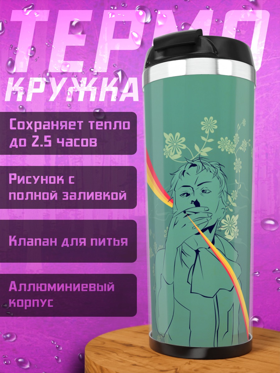 Термокружка Холланд Новак в лучах