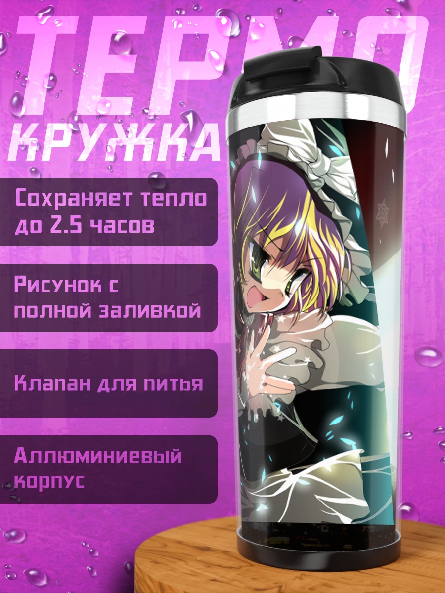 Термокружка Алиса Маргатройд и Мариса