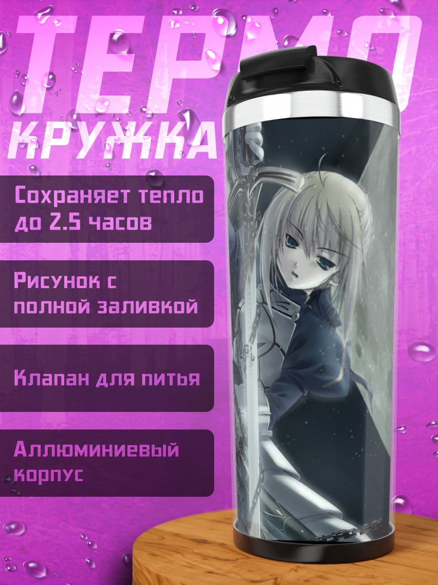 Термокружка Артурия Пендрагон под луной