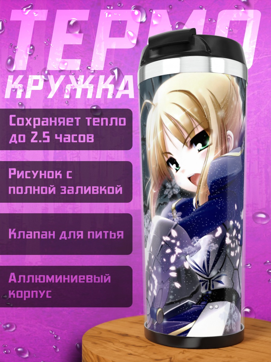 Термокружка Артурия Пендрагон в снегах