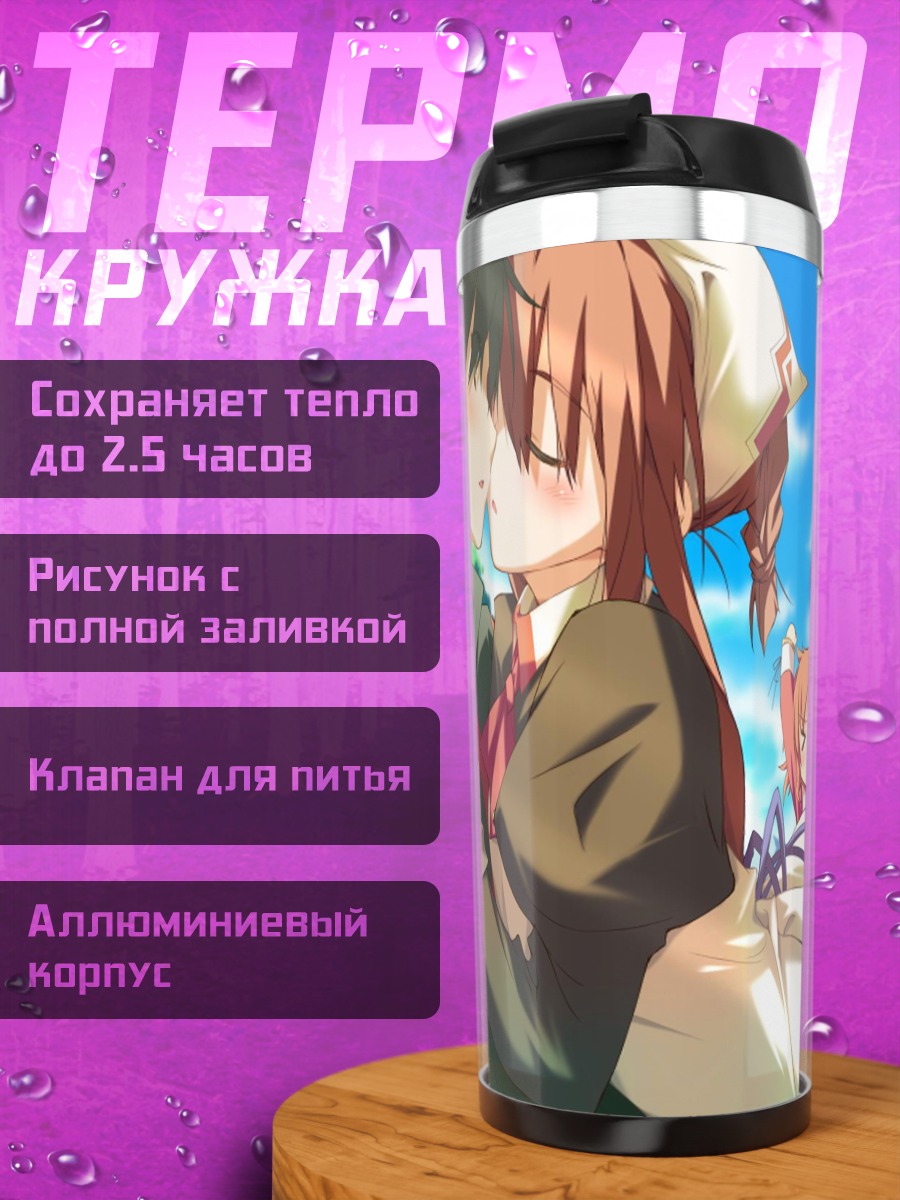Термокружка Инахо Амагахара и Мао