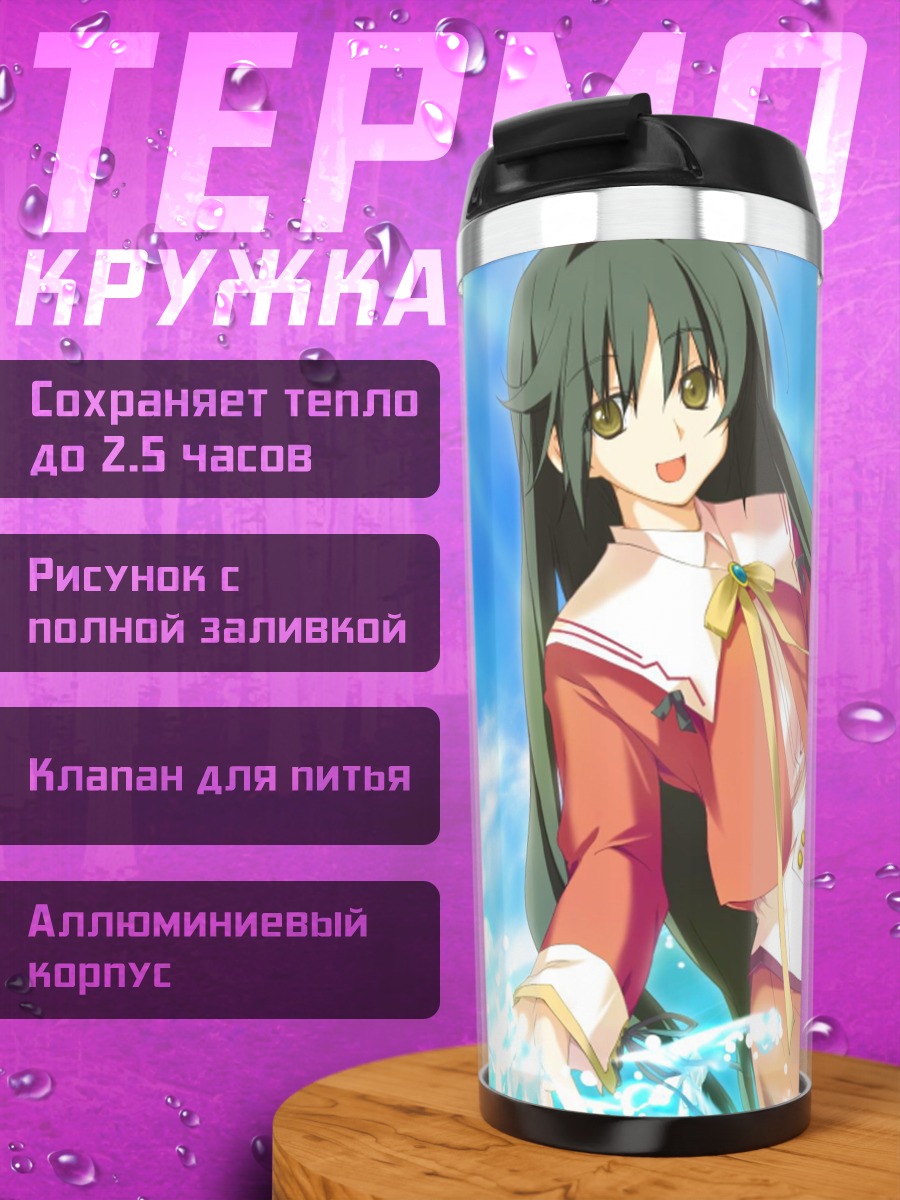 Термокружка Нозоми Китанодзи на солнце