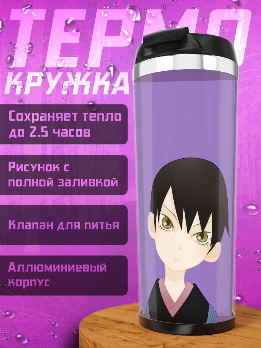 Термокружка Маё Митама в фиолетовом