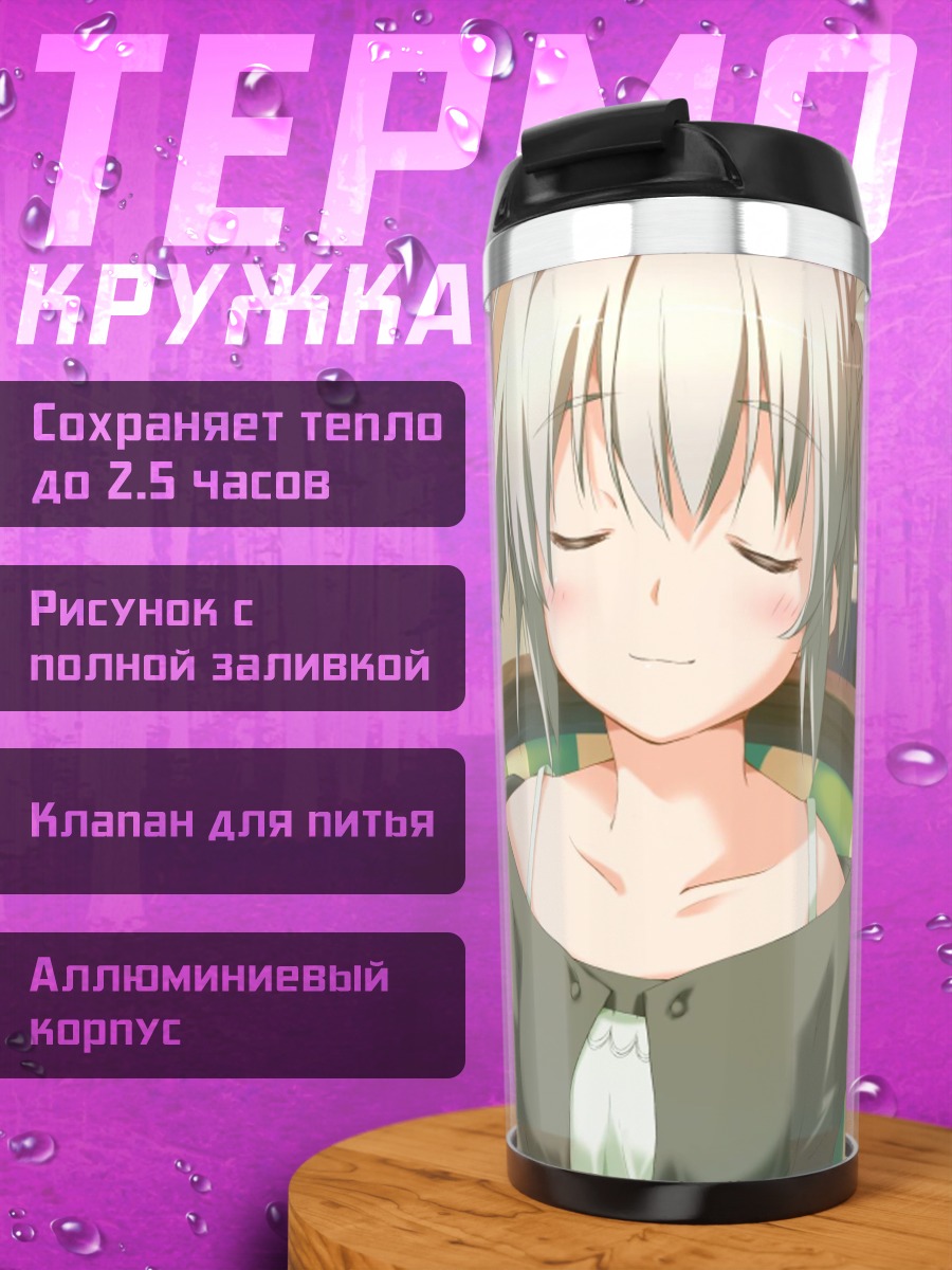 Термокружка Саки Риндо в улыбке